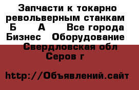 Запчасти к токарно револьверным станкам 1Б240, 1А240 - Все города Бизнес » Оборудование   . Свердловская обл.,Серов г.